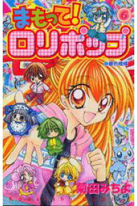 楽天ブックス まもって ロリポップ 6 菊田みちよ 本 楽天ブックス まもって ロリポップ 6 菊田みちよ 本